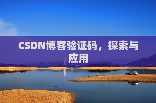 CSDN博客验证码，探索与应用